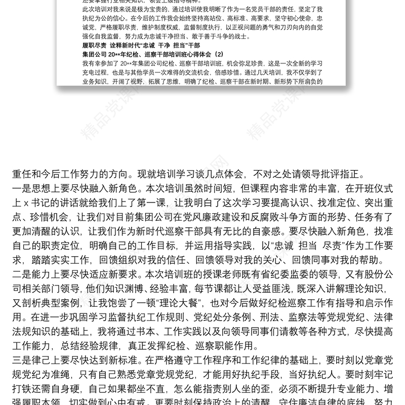 集团公司纪检、巡察干部培训班心得体会10篇