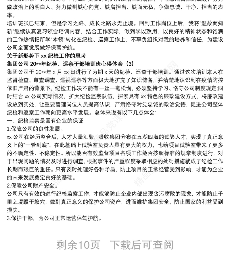 集团公司纪检、巡察干部培训班心得体会10篇