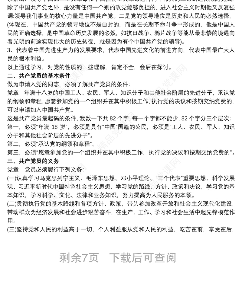 入党积极分子培训班党课材料