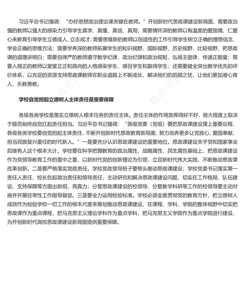 不断开创新时代高校思政教育建设新局面PPT党建风深入学习思政课建设专题党课(讲稿)