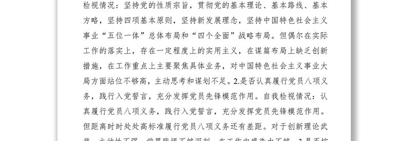 【对照检查】主题教育对照党章、《准则》《条例》自我检视情况