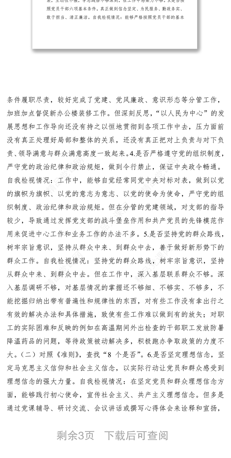 【对照检查】主题教育对照党章、《准则》《条例》自我检视情况