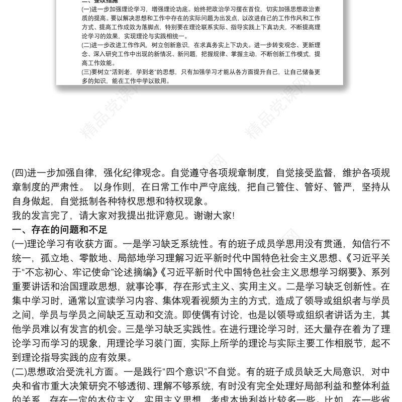 最新20xx年党员主题教育专题组织生活会个人对照检查材料