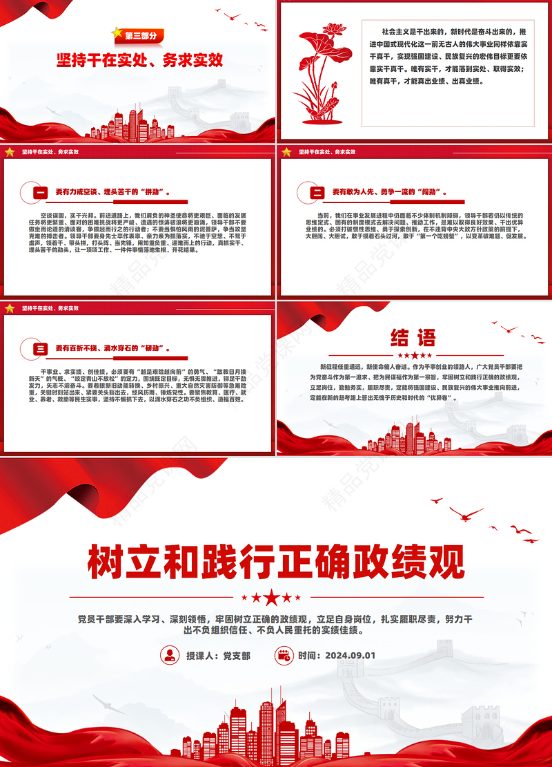 2024树立和践行正确政绩观PPT红色党政风员干部党课学习下载