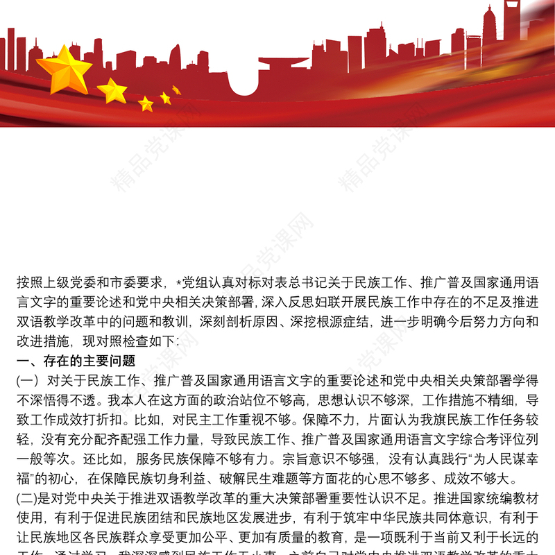 2020关于加强和改进民族工作专题组织生活会个人对照检查材料三篇