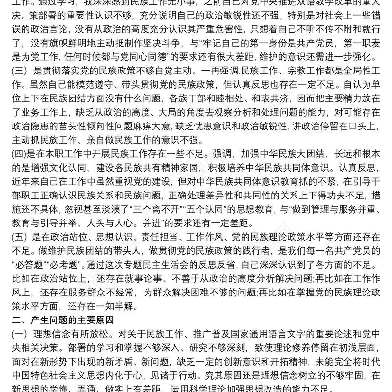 2020关于加强和改进民族工作专题组织生活会个人对照检查材料三篇