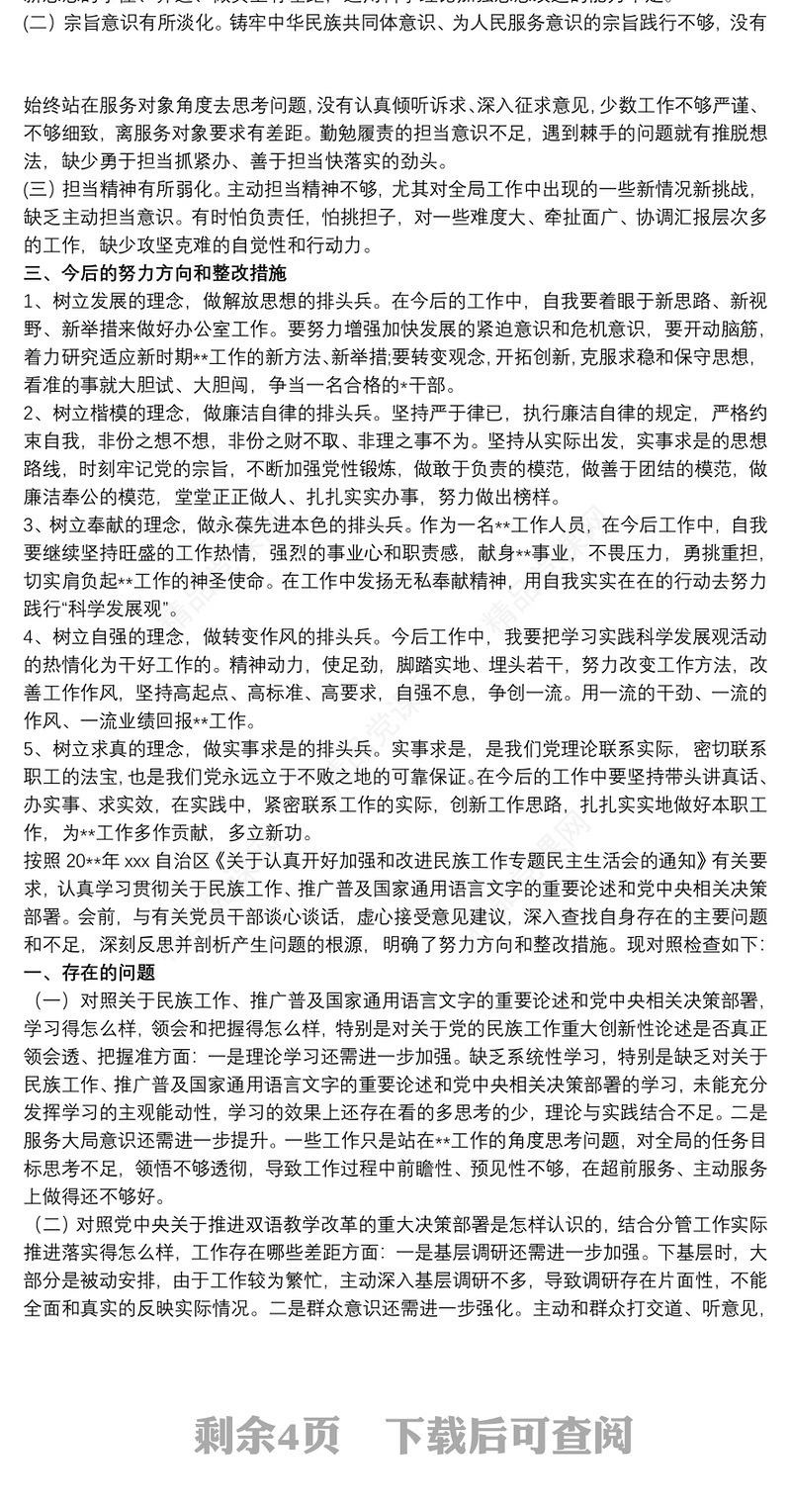 2020关于加强和改进民族工作专题组织生活会个人对照检查材料三篇