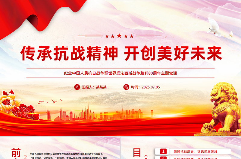 简洁风纪念抗日战争胜利80周年PPT传承抗战精神开创美好未来课件