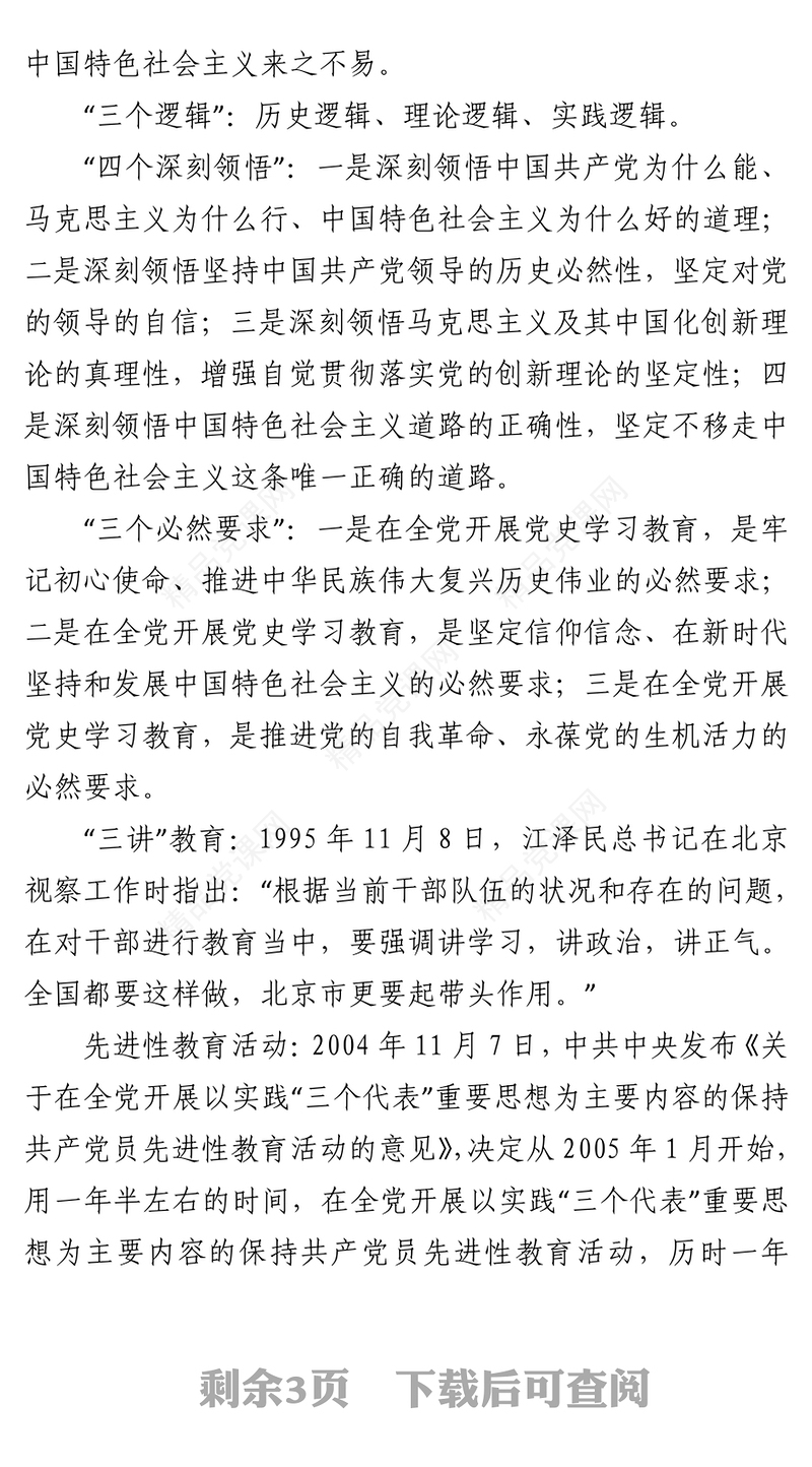 210429党史学习教育名词解释（完整版）