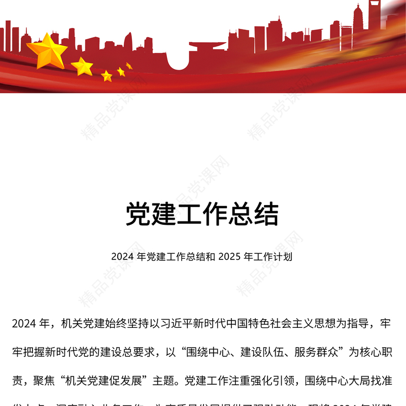 党建工作总结PPT红色精美党建述职模板下载(讲稿)