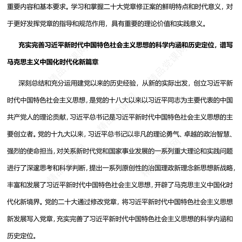 二十大党章修正案的鲜明特点和时代意义PPT大气党政风深入学习二十大党章修正案专题党课党建课件(讲稿)