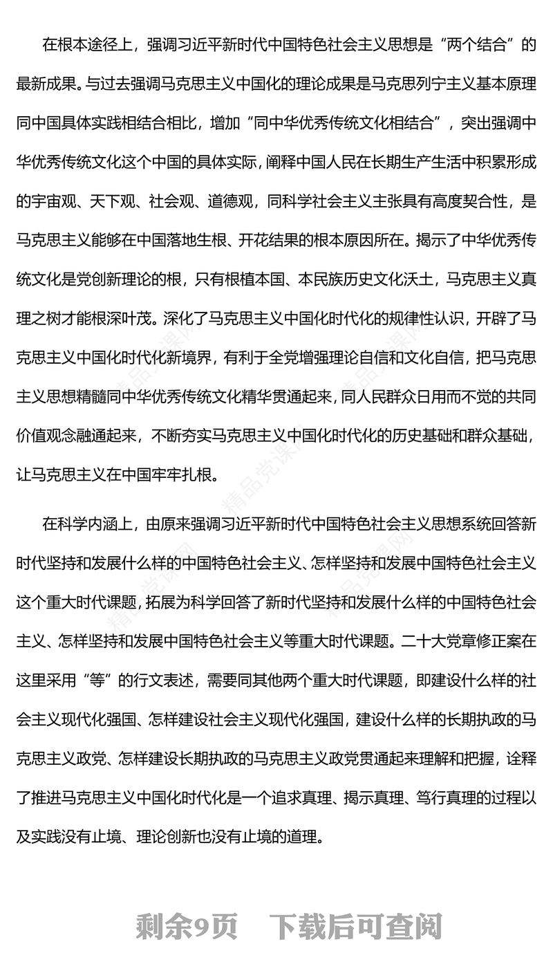 二十大党章修正案的鲜明特点和时代意义PPT大气党政风深入学习二十大党章修正案专题党课党建课件(讲稿)