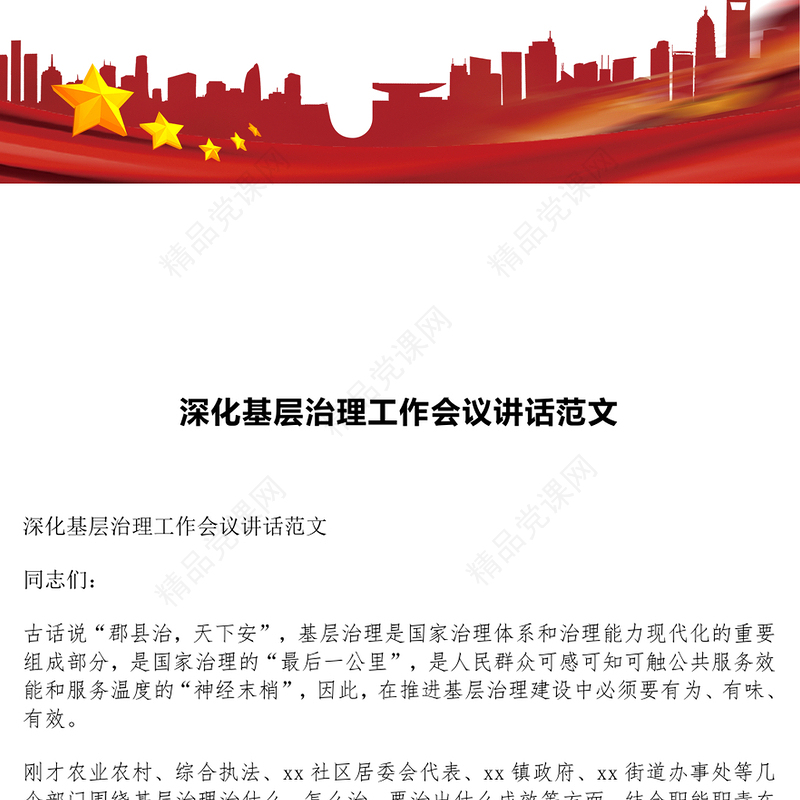 深化基层治理工作会议讲话范文下载