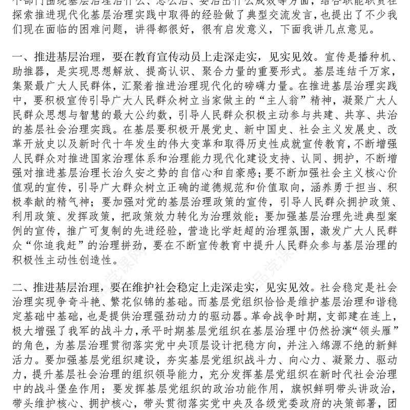 深化基层治理工作会议讲话范文下载