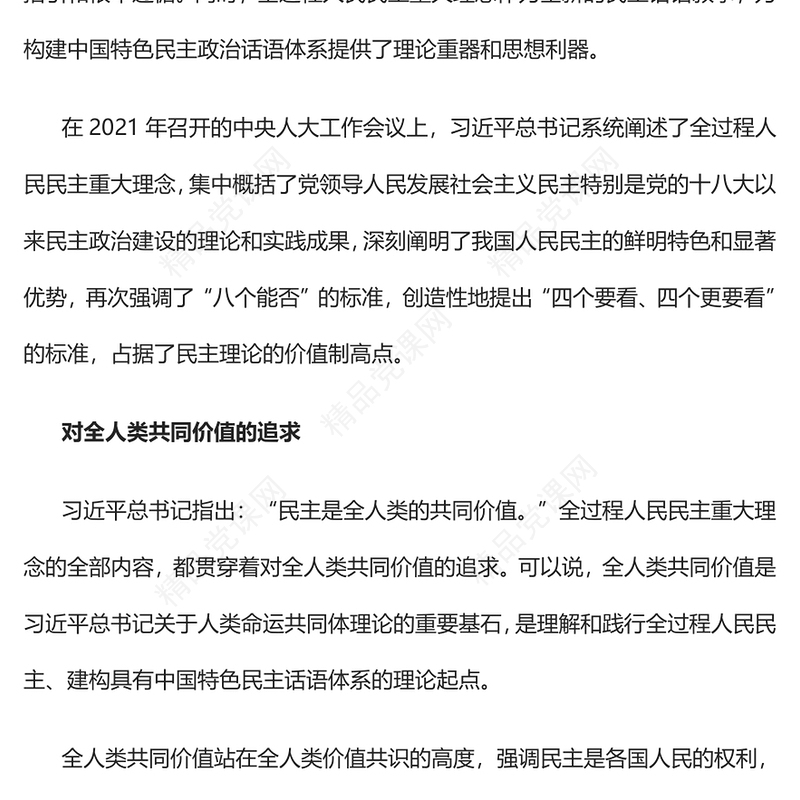 深刻把握全过程人民民主重大理念PPT党政精美风党员干部学习教育专题党课党建课件(讲稿)