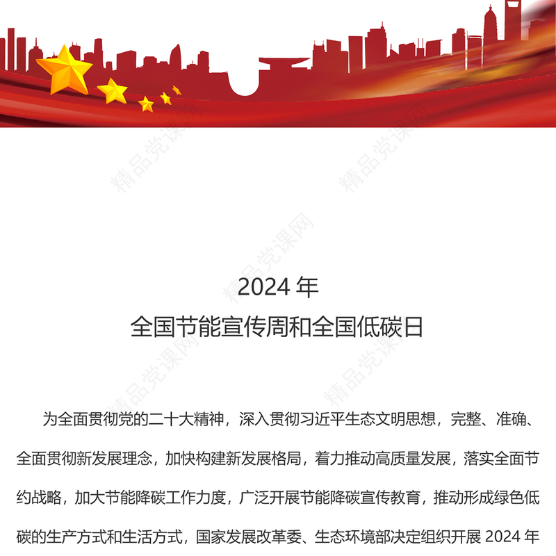 2024年开展全国节能宣传周和全国低碳日PPT课件下载(讲稿)