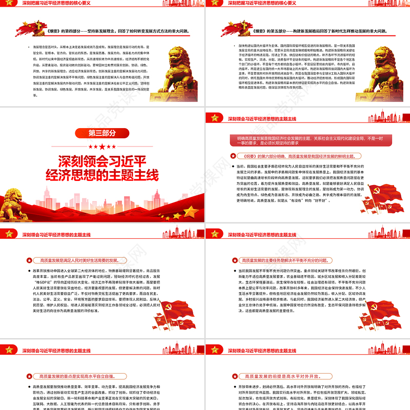 把习近平经济思想贯彻落实到经济工作各领域全过程PPT深入学习《习近平经济思想学习纲要》专题党课