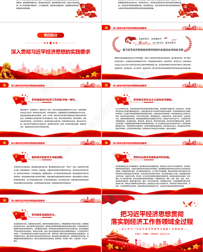 把习近平经济思想贯彻落实到经济工作各领域全过程PPT深入学习《习近平经济思想学习纲要》专题党课