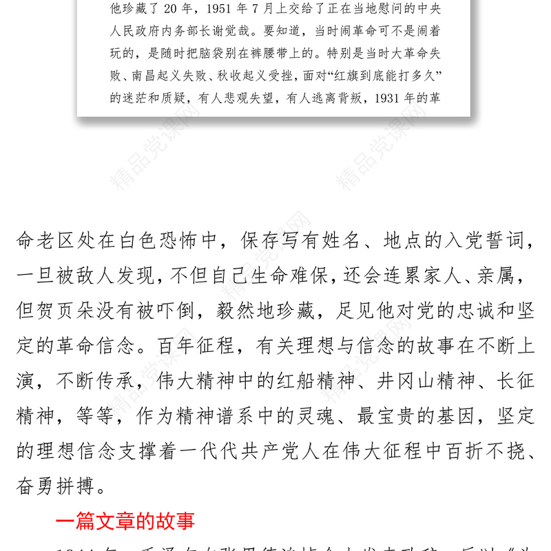 党课：从红色故事中感悟伟大建党精神蕴含的思想内核