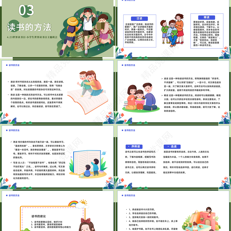 2024世界读书日PPT精美卡通小学生世界读书日主题班会课件下载