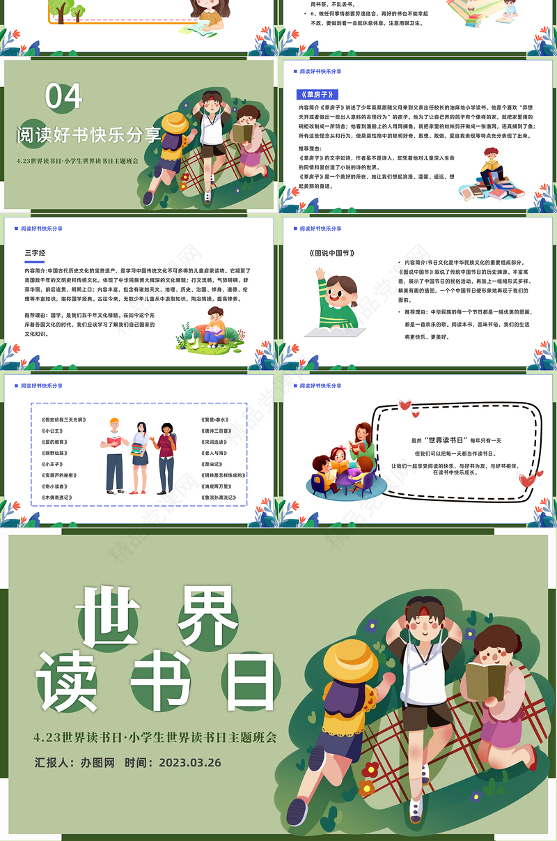 2024世界读书日PPT精美卡通小学生世界读书日主题班会课件下载