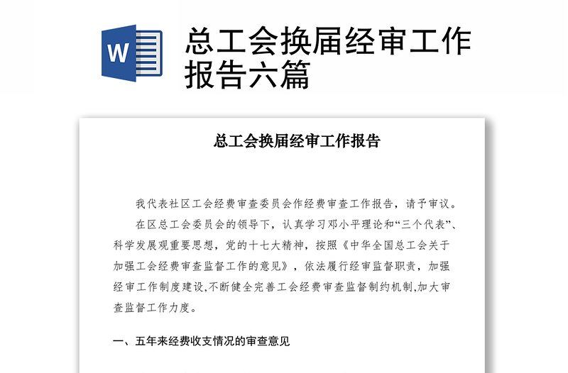 总工会换届经审工作报告六篇