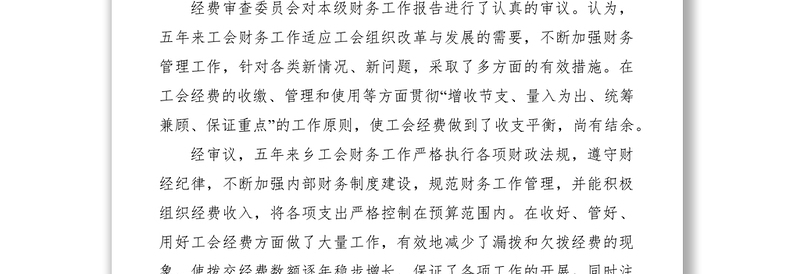 总工会换届经审工作报告六篇