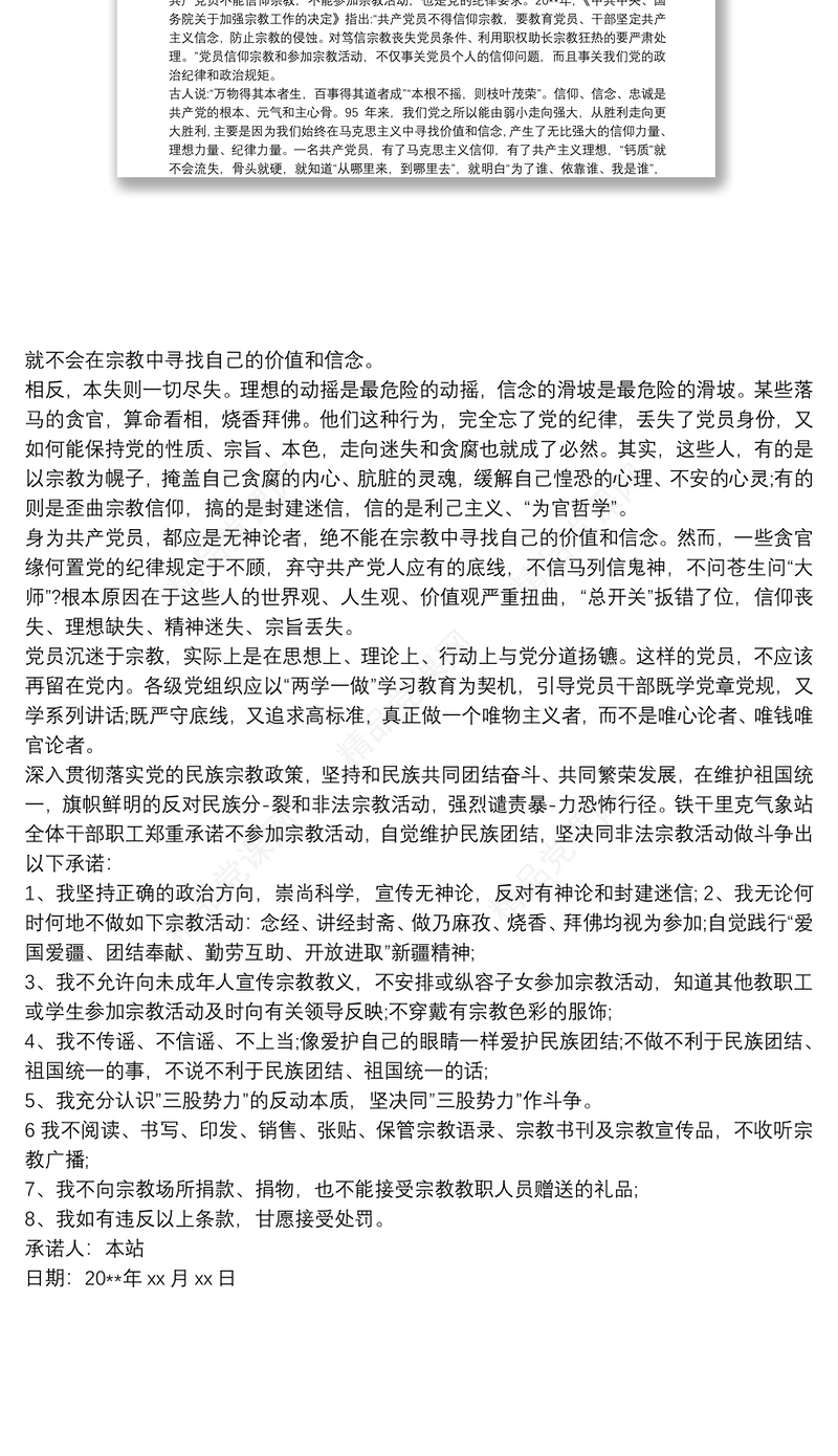 党员不信仰宗教承诺书（2020）三篇