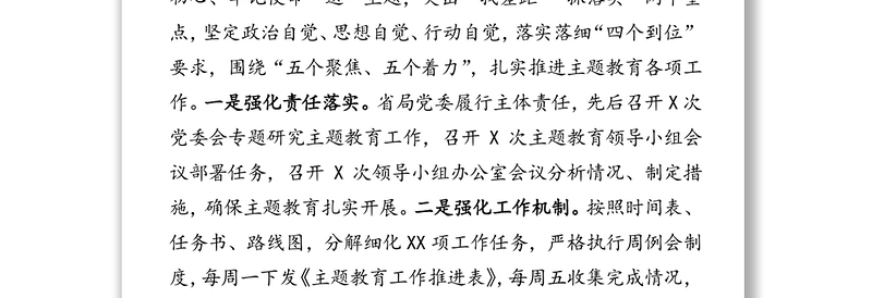 主题教育全面工作总结