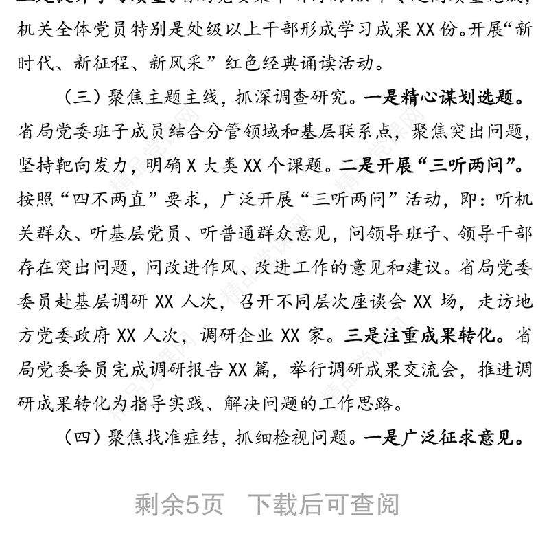 主题教育全面工作总结