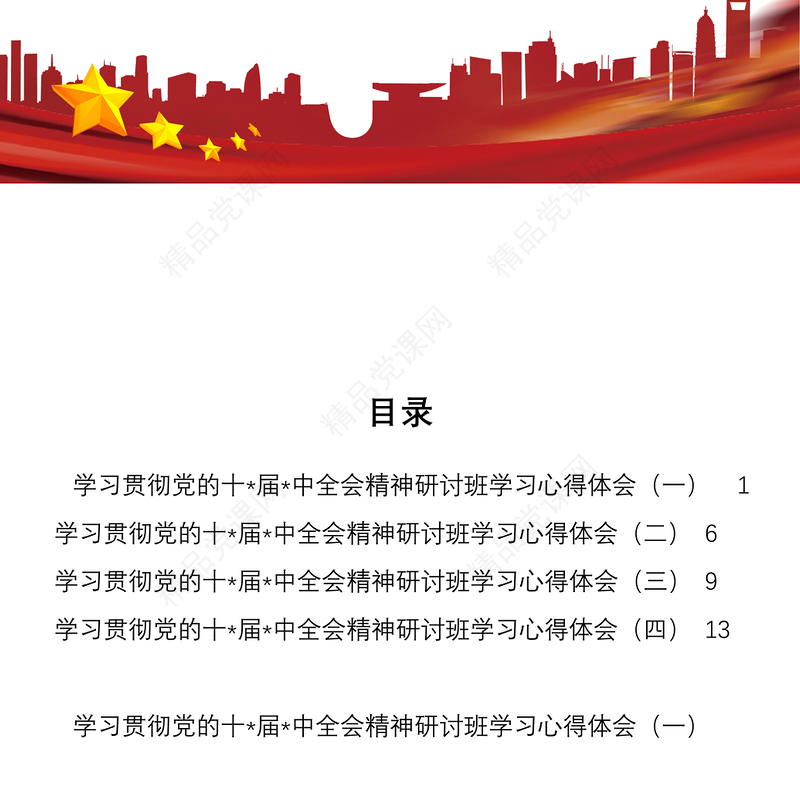 学习贯彻党的十*届*中全会精神研讨班学习心得体会（4篇）