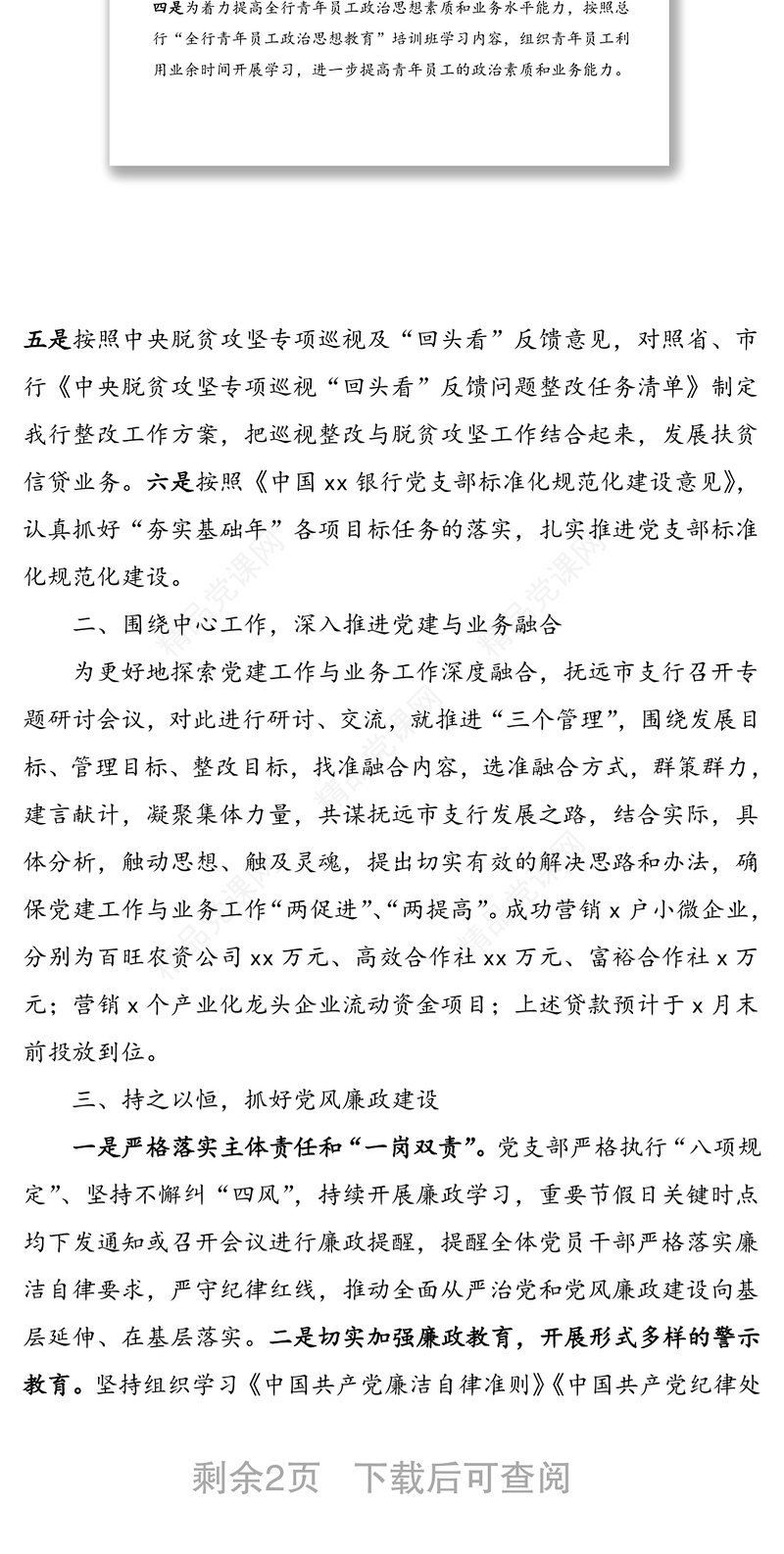 银行支部党建工作情况汇报材料