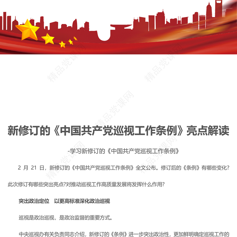 亮点解读新修订的《中国共产党巡视工作条例》PPT模板(讲稿)