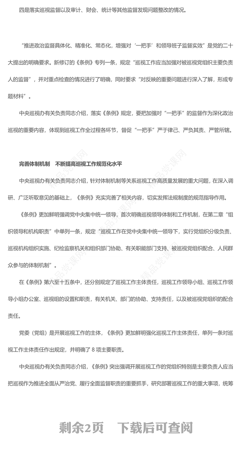 亮点解读新修订的《中国共产党巡视工作条例》PPT模板(讲稿)
