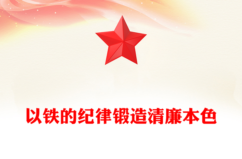 红色精美以铁的纪律锻造清廉本色PPT国企廉政主题教育党课(讲稿)