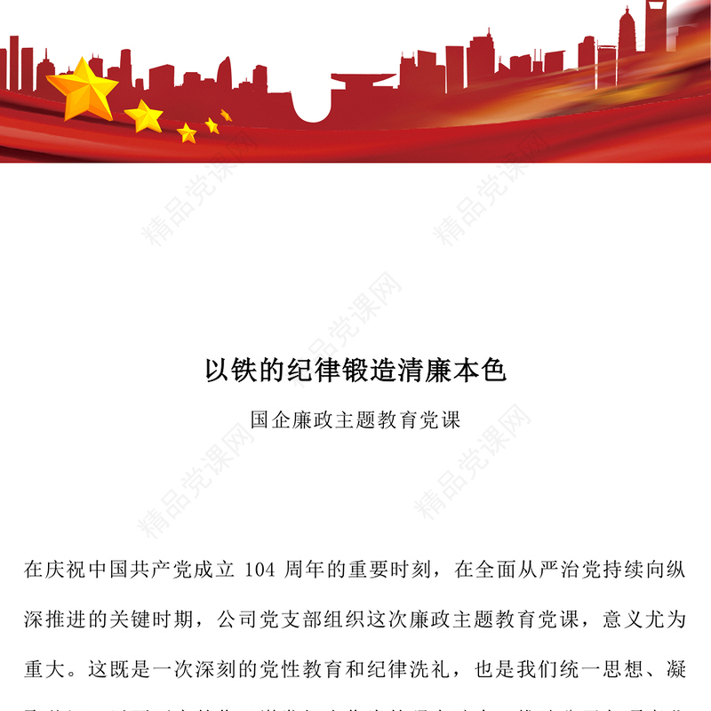 红色精美以铁的纪律锻造清廉本色PPT国企廉政主题教育党课(讲稿)