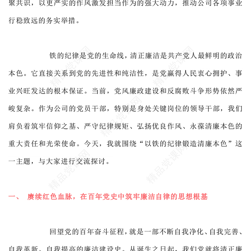 红色精美以铁的纪律锻造清廉本色PPT国企廉政主题教育党课(讲稿)