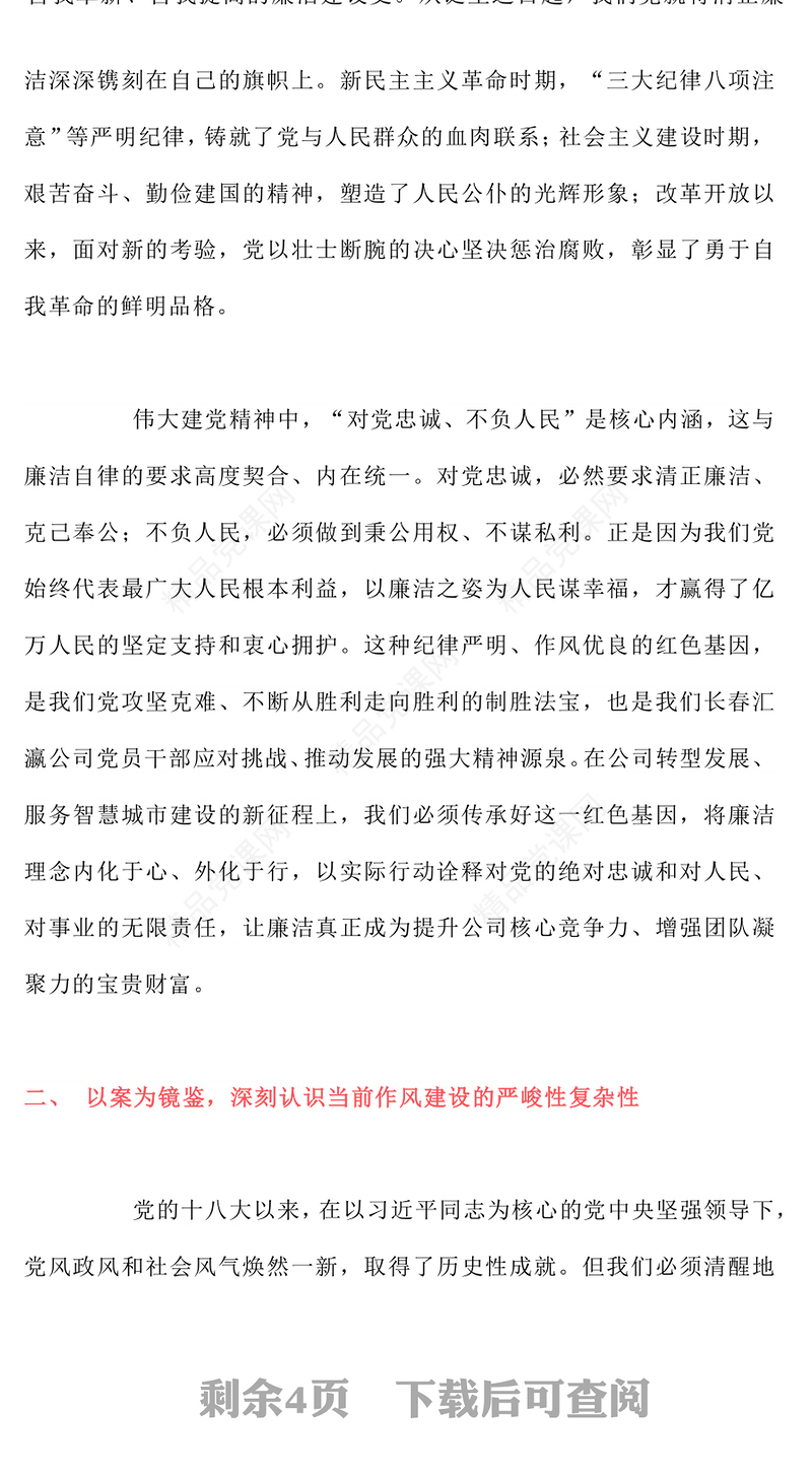 红色精美以铁的纪律锻造清廉本色PPT国企廉政主题教育党课(讲稿)