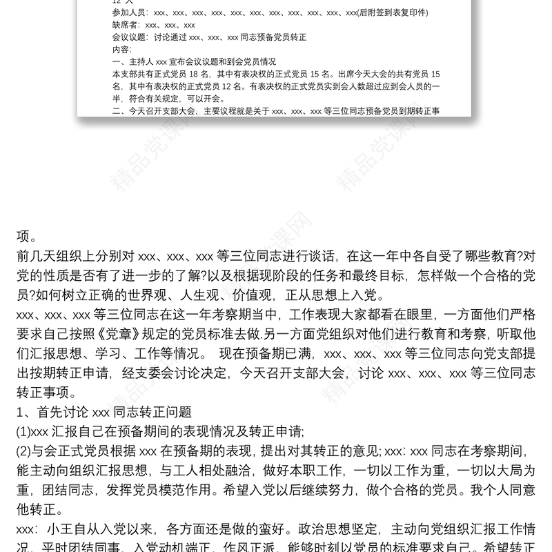 预备党员转正支部大会记录范文
