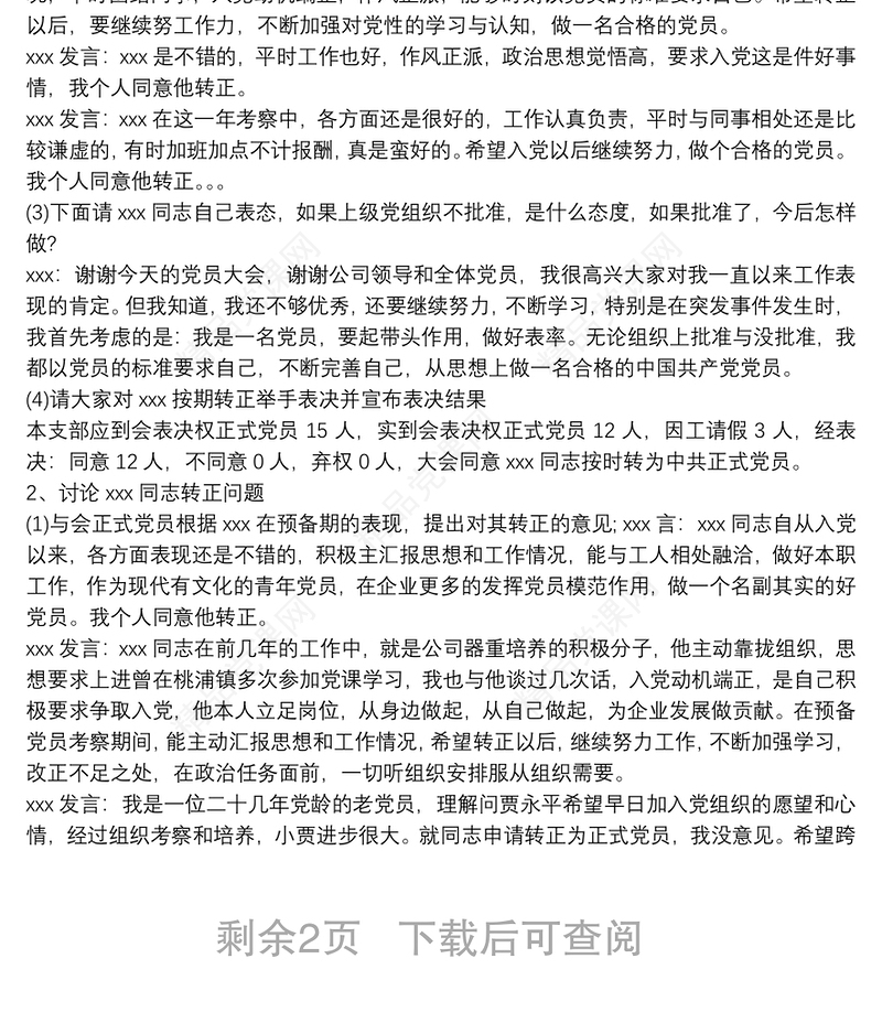 预备党员转正支部大会记录范文