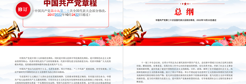 党章新旧对照版PPT大气精美中国共产党章程新旧对照版党章新变化解读党建党课