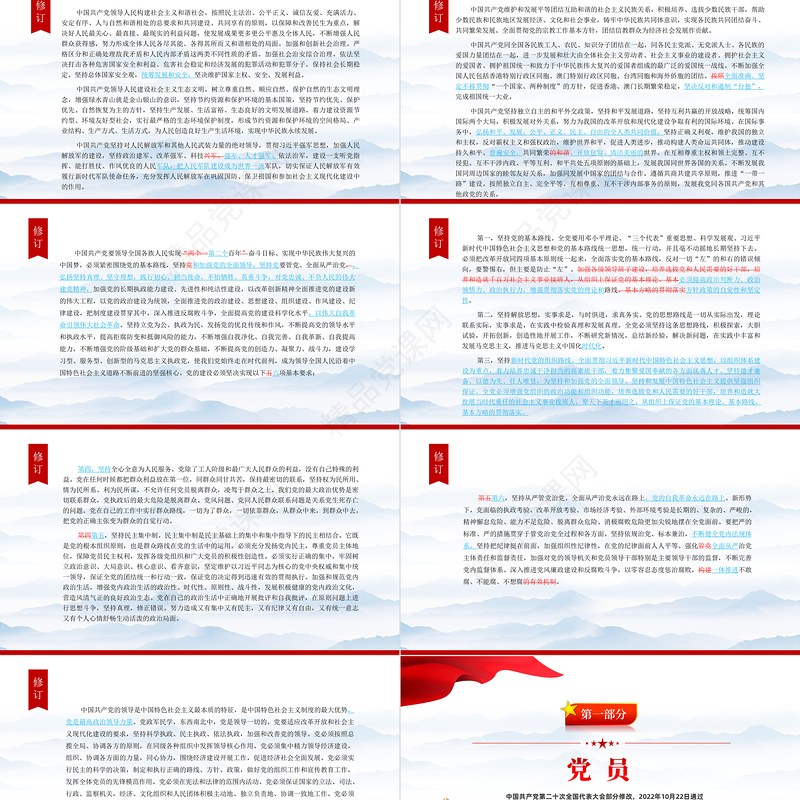 党章新旧对照版PPT大气精美中国共产党章程新旧对照版党章新变化解读党建党课