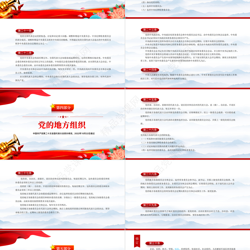 党章新旧对照版PPT大气精美中国共产党章程新旧对照版党章新变化解读党建党课