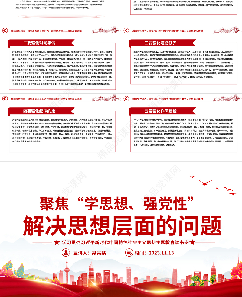 学深悟透新思想PPT学思想强党性解决思想层面的问题提高政治站位主题党课下载