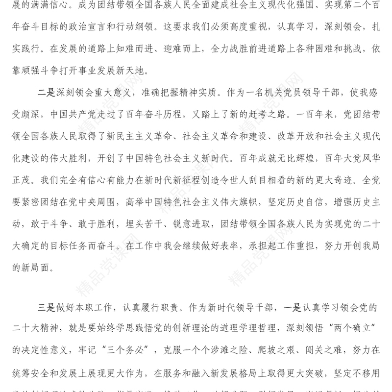 党政机关领导干部二十大精神心得体会