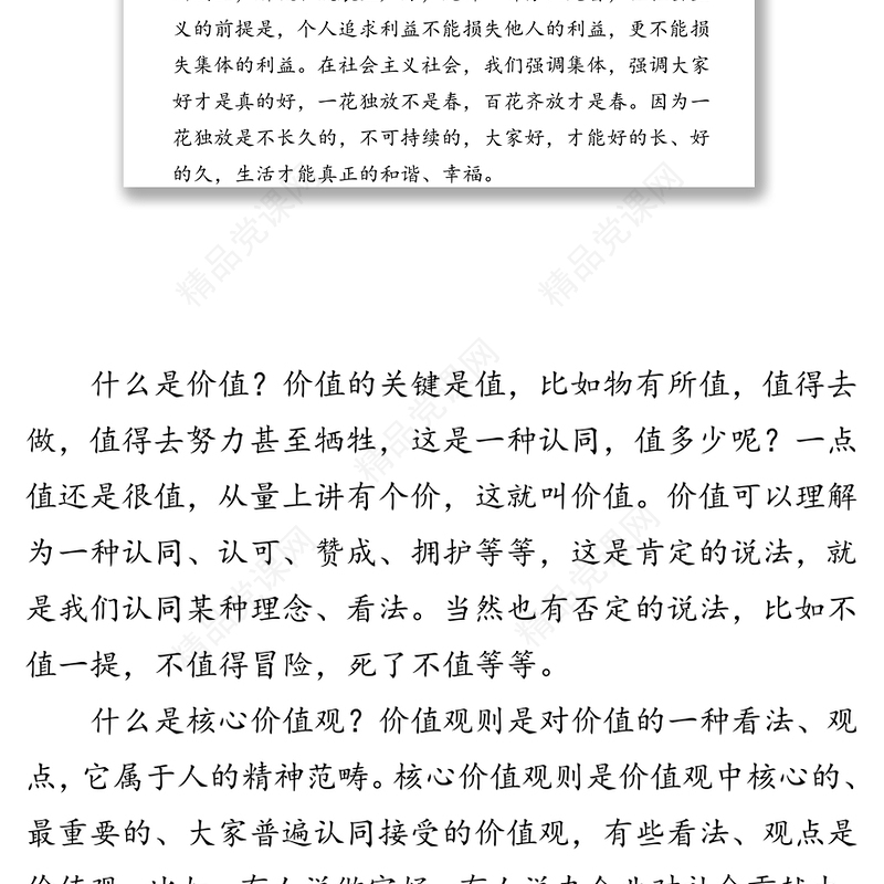 培育和践行社会主义核心价值观专题党课