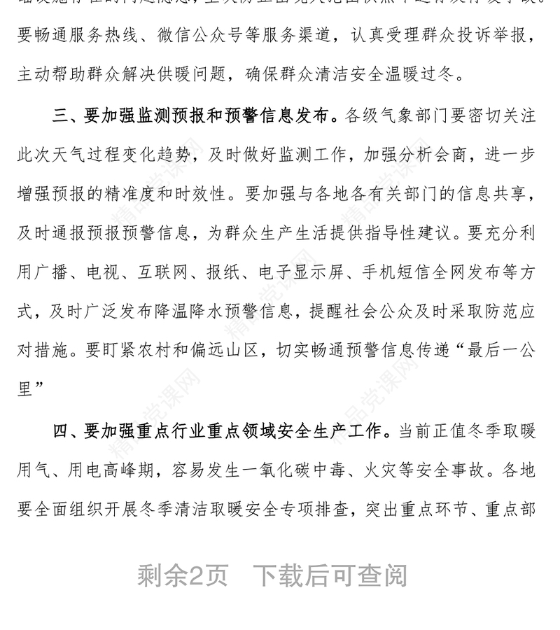 在加强恶劣天气防范应对工作视频会上的讲话