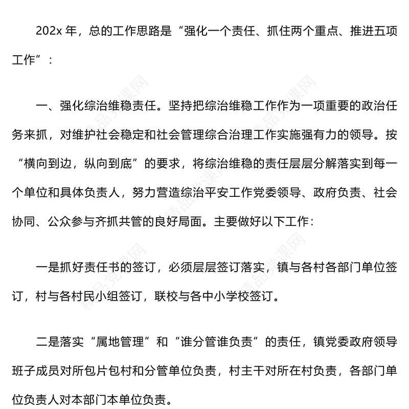 乡镇的平安创建工作计划word模板