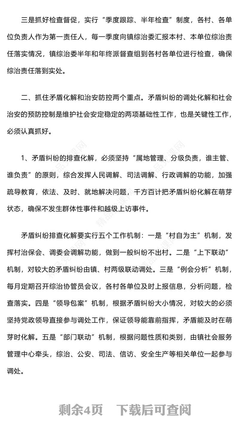 乡镇的平安创建工作计划word模板