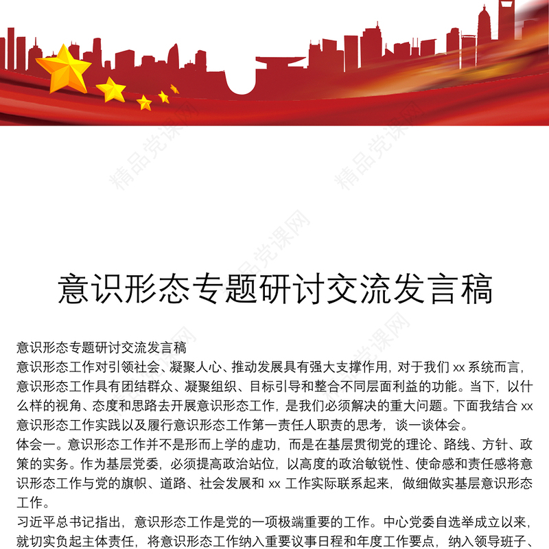 意识形态专题研讨交流发言稿
